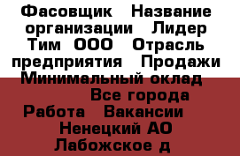 Фасовщик › Название организации ­ Лидер Тим, ООО › Отрасль предприятия ­ Продажи › Минимальный оклад ­ 14 000 - Все города Работа » Вакансии   . Ненецкий АО,Лабожское д.